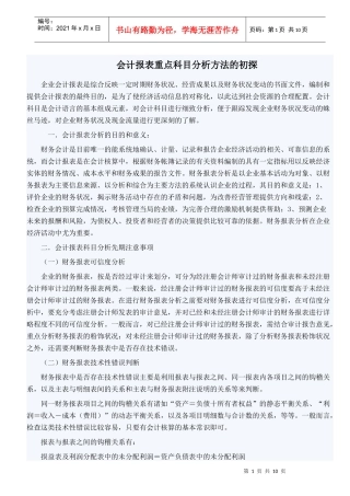 会计报表重点科目分析方法的初探