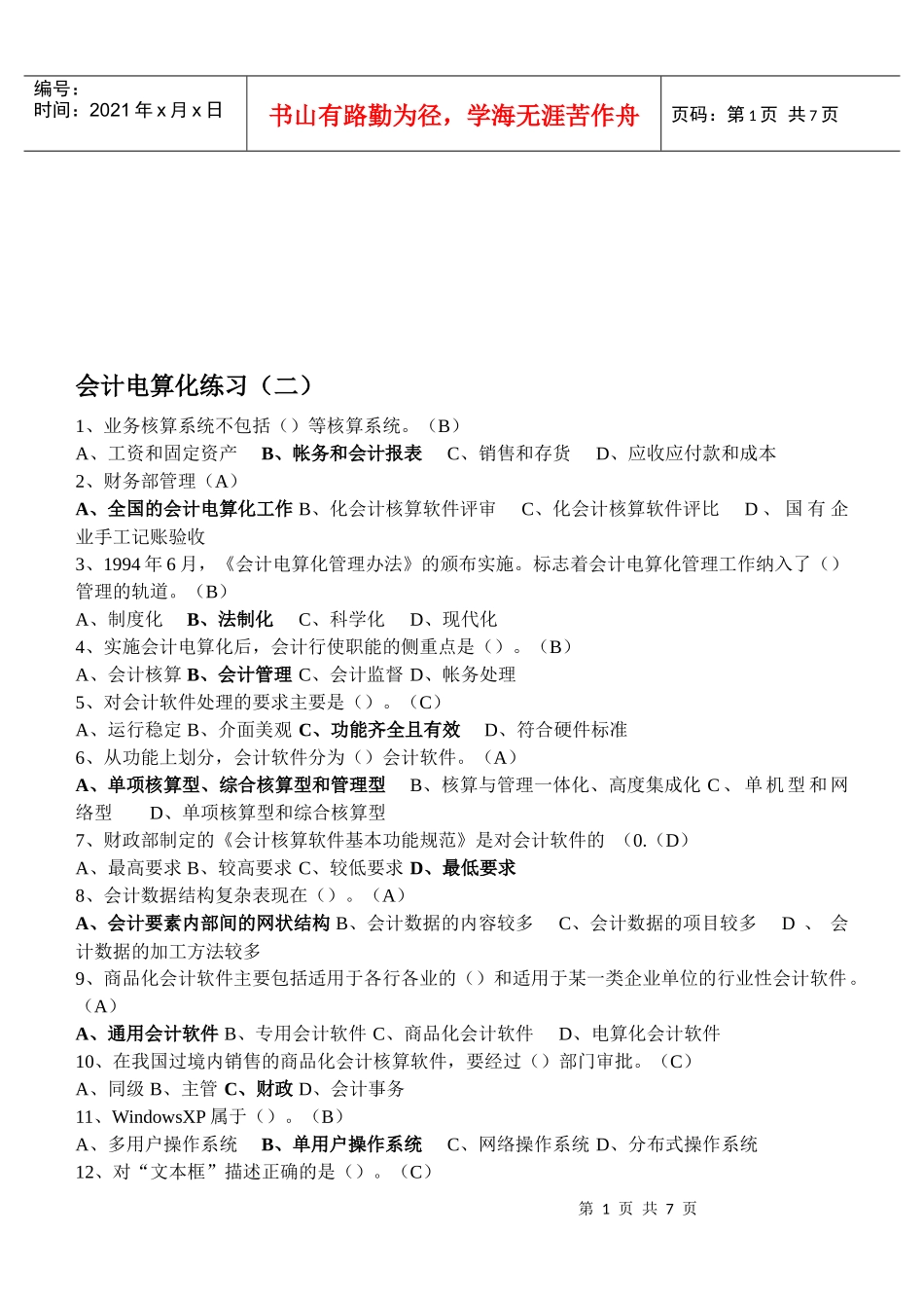会计电算化练习题（doc 7页）_第1页