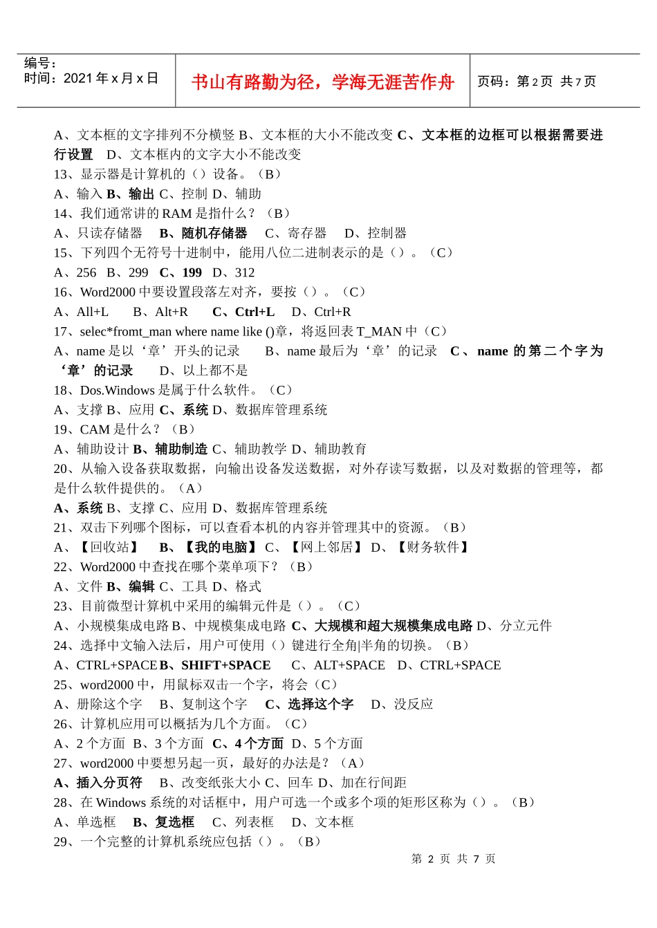 会计电算化练习题（doc 7页）_第2页