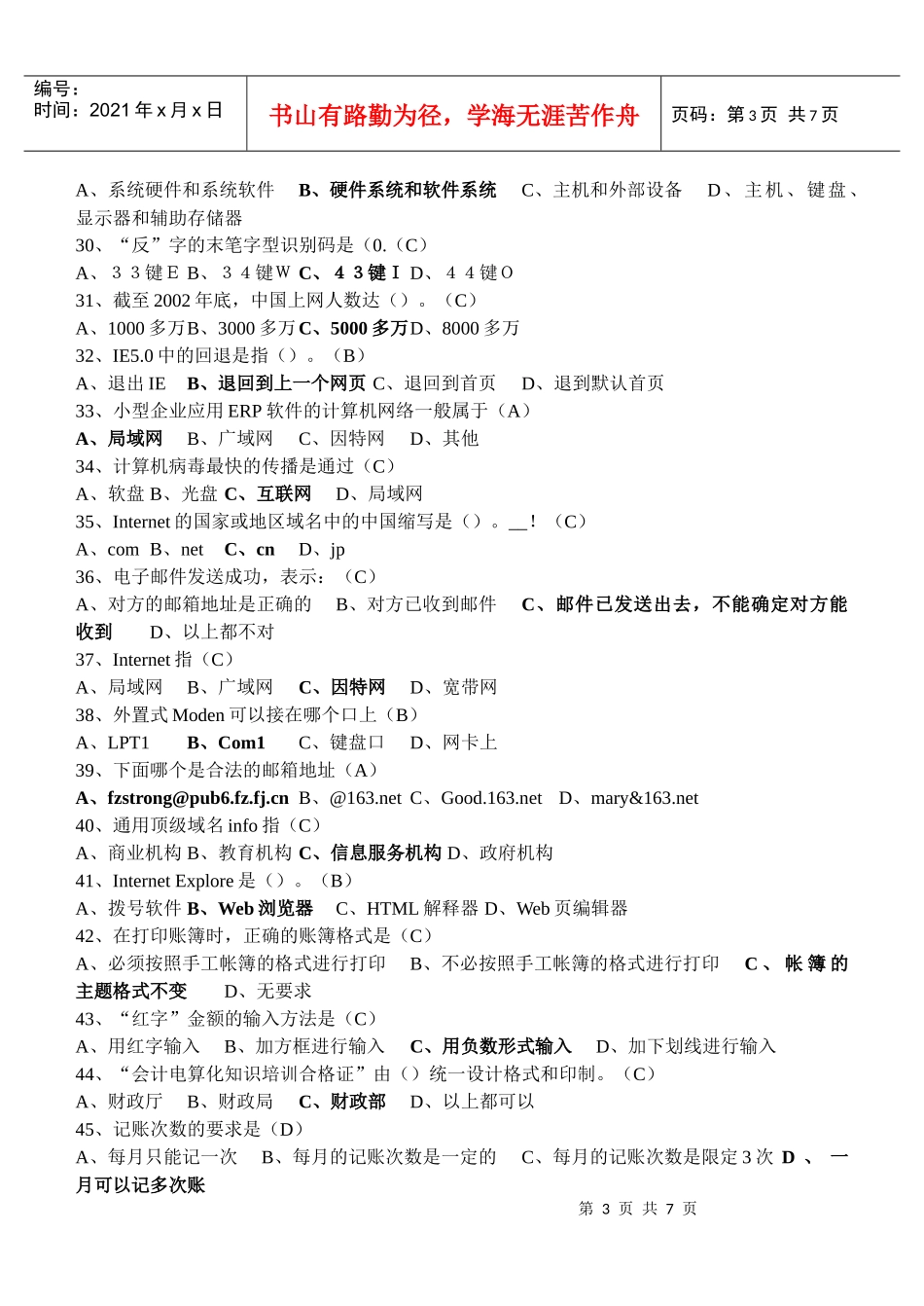 会计电算化练习题（doc 7页）_第3页