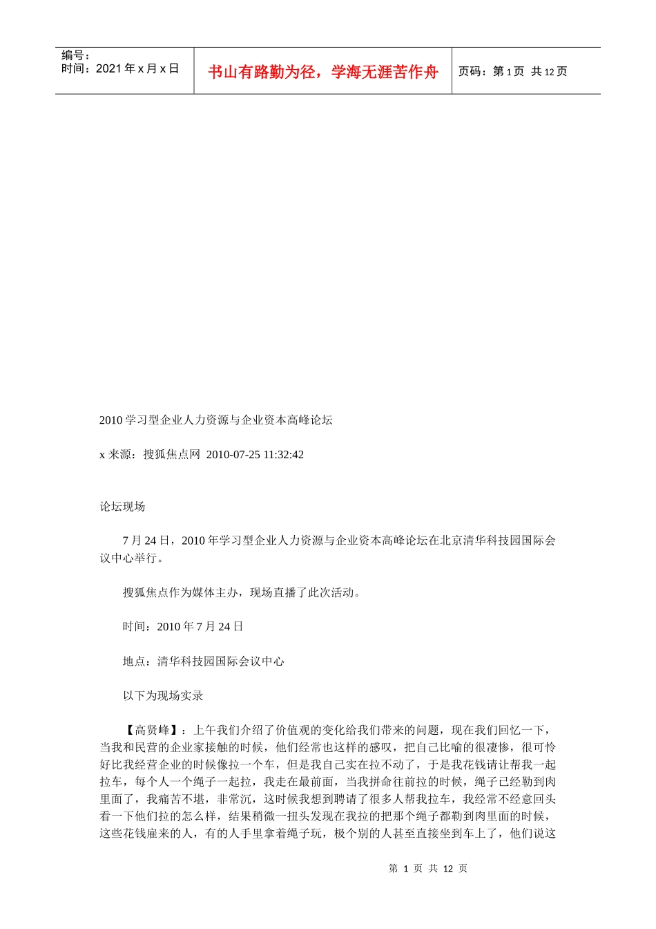 年度学习型企业人力资源与企业资本高峰论坛_第1页