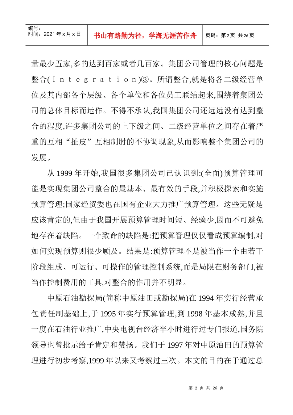 中原石油勘探集团预算管理探讨_第2页