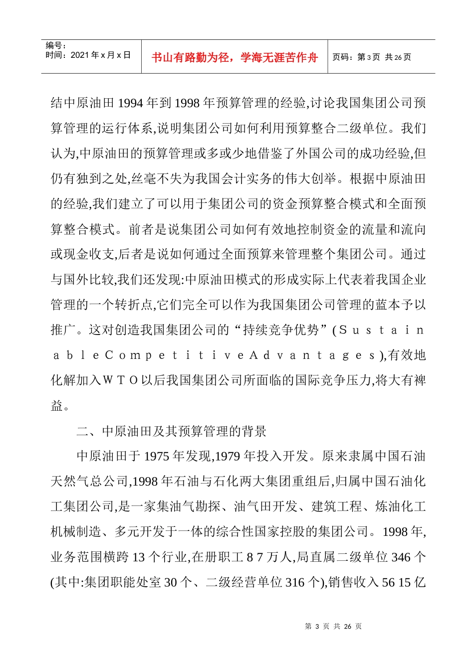 中原石油勘探集团预算管理探讨_第3页