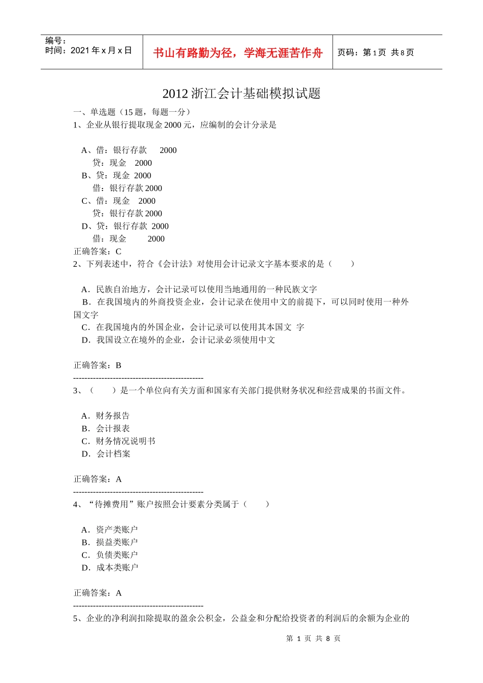 XXXX浙江会计基础模拟试卷_第1页