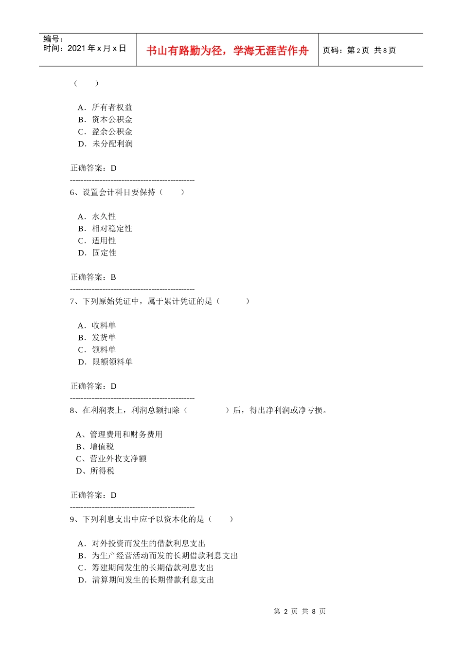 XXXX浙江会计基础模拟试卷_第2页