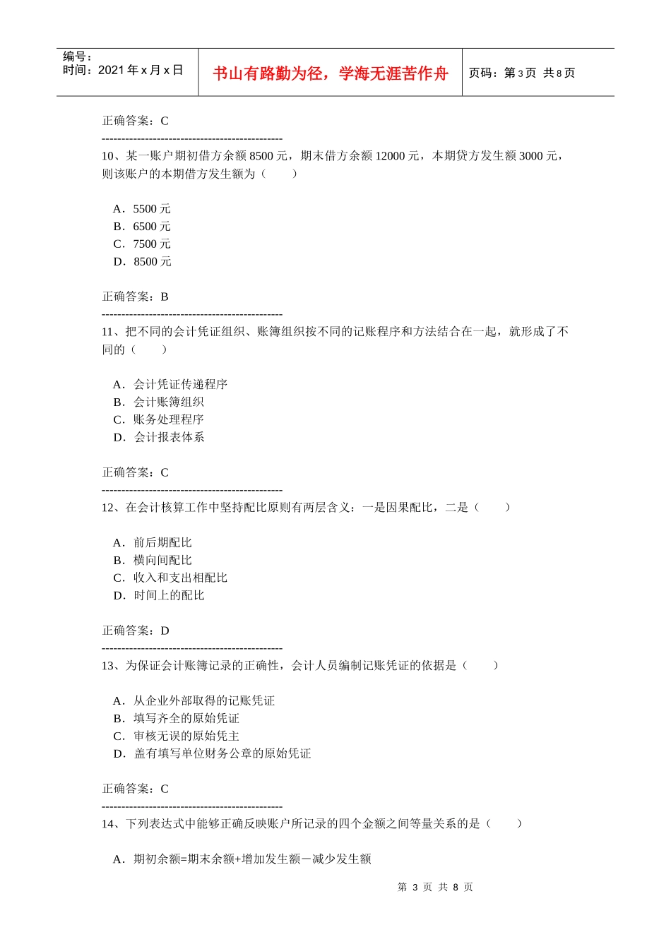 XXXX浙江会计基础模拟试卷_第3页