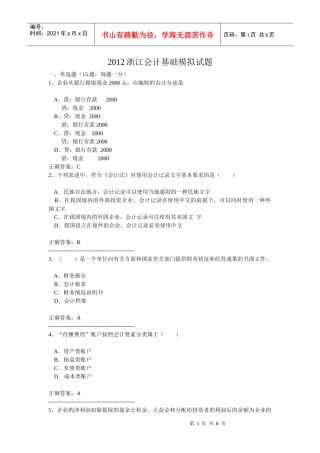XXXX浙江会计基础模拟试卷