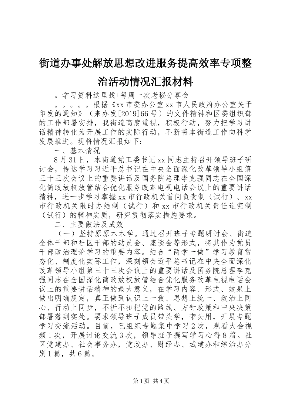 街道办事处解放思想改进服务提高效率专项整治活动情况汇报材料_第1页