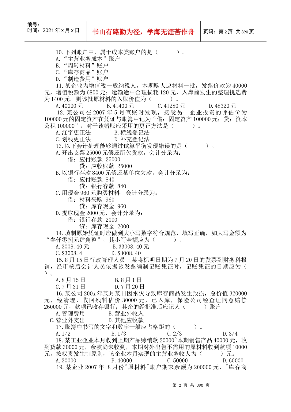 会计从业资格考试历年真题_第2页