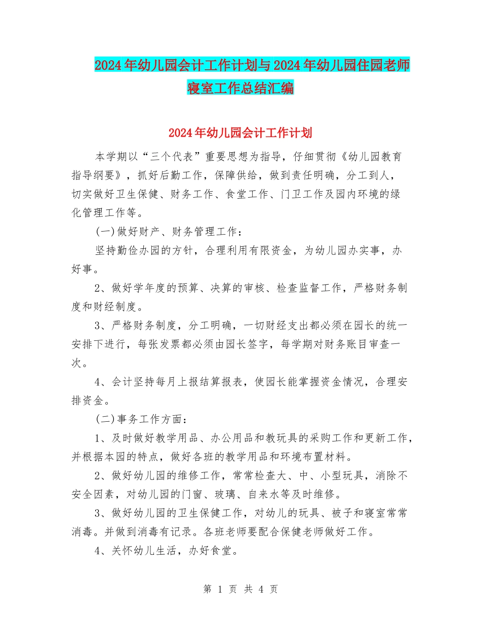 2024年幼儿园会计工作计划与2024年幼儿园住园老师寝室工作总结汇编_第1页