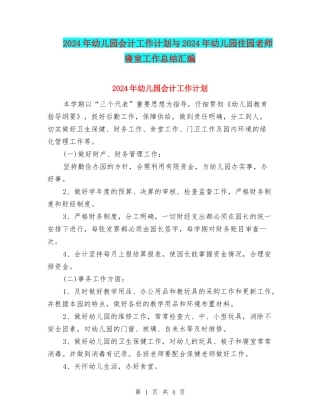 2024年幼儿园会计工作计划与2024年幼儿园住园老师寝室工作总结汇编