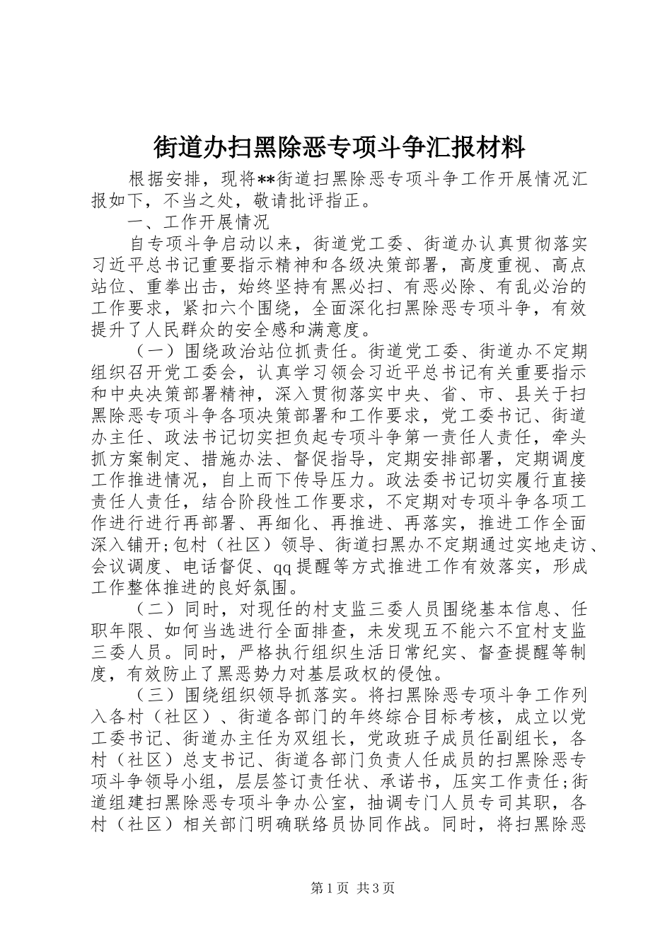 街道办扫黑除恶专项斗争汇报材料_第1页