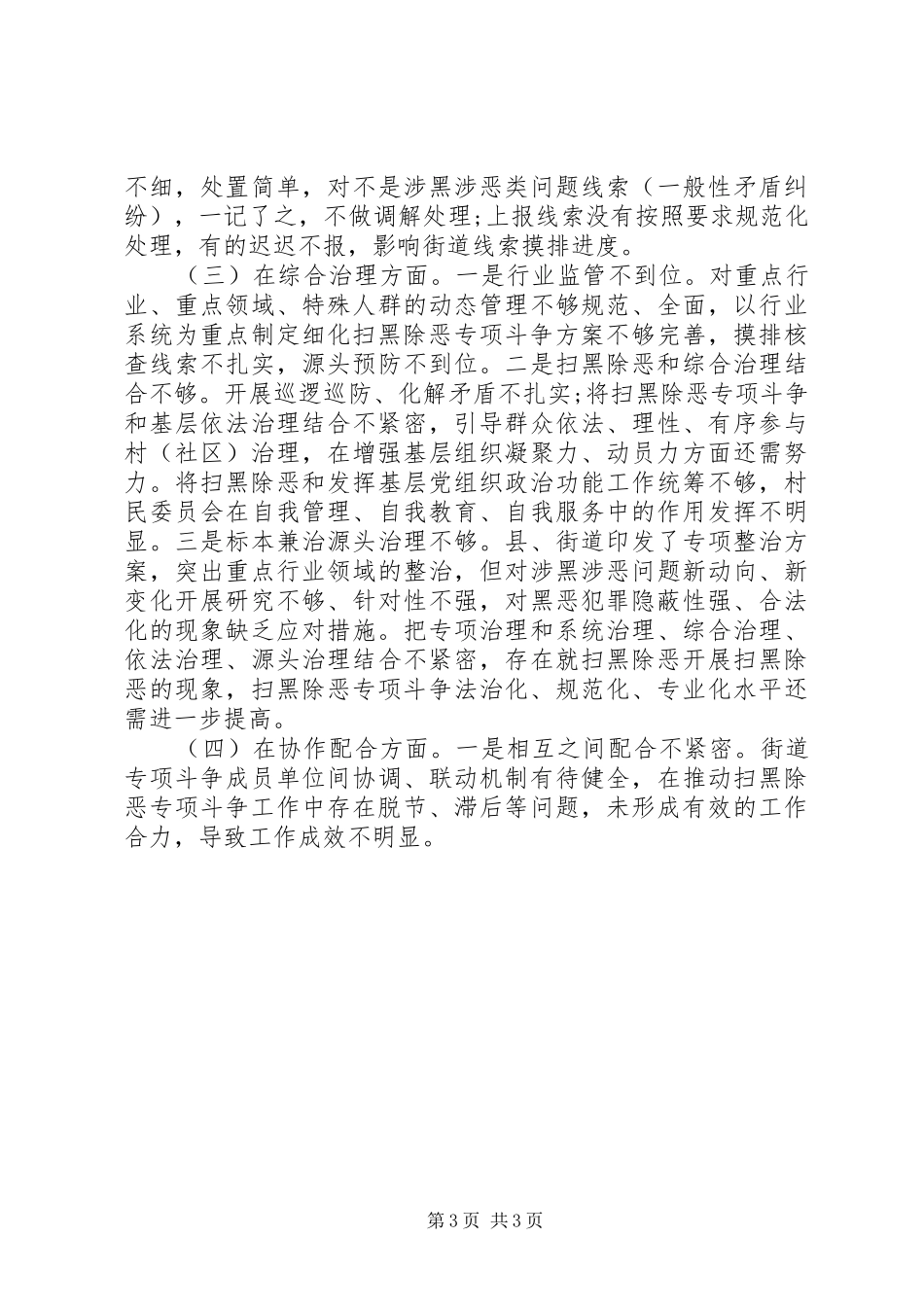 街道办扫黑除恶专项斗争汇报材料_第3页