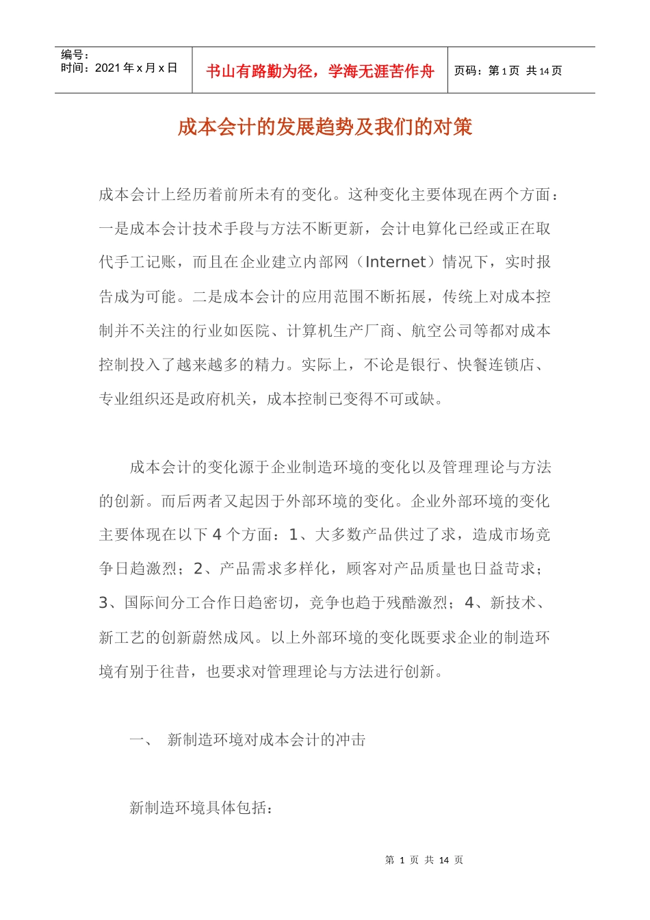 成本会计的发展趋势及我们的对策(1)_第1页
