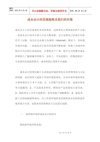 成本会计的发展趋势及我们的对策(1)