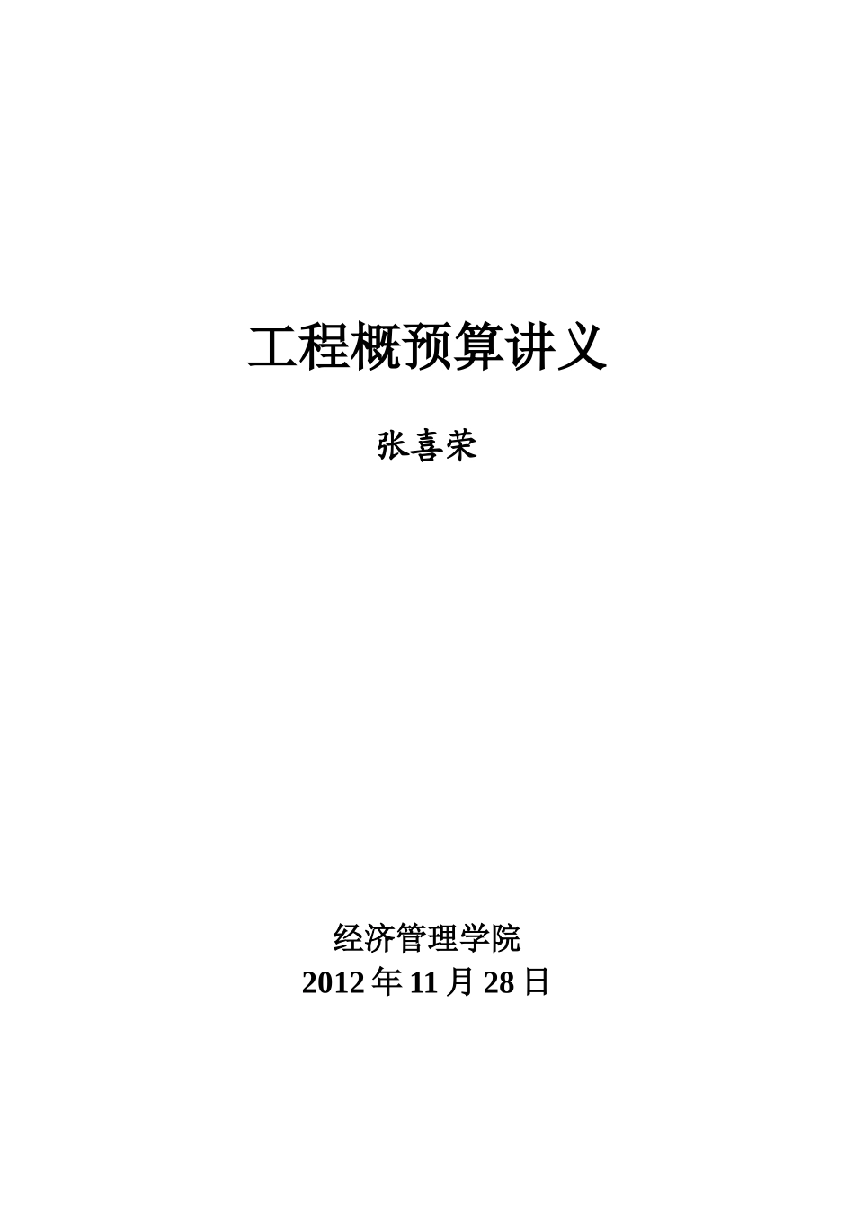 工程概预算讲义_第1页