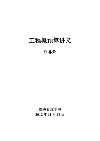 工程概预算讲义