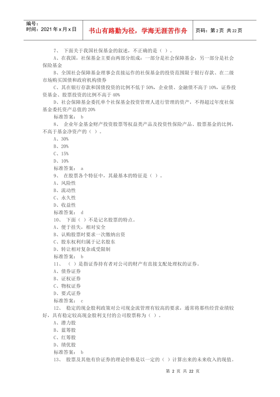 证券从业考试基础知识全真试题_第2页