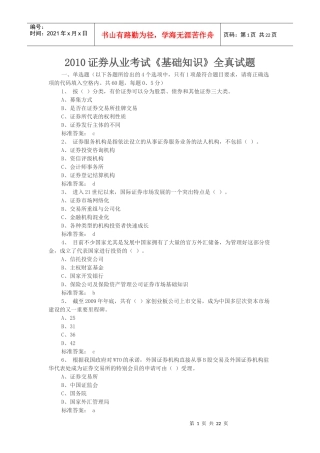 证券从业考试基础知识全真试题