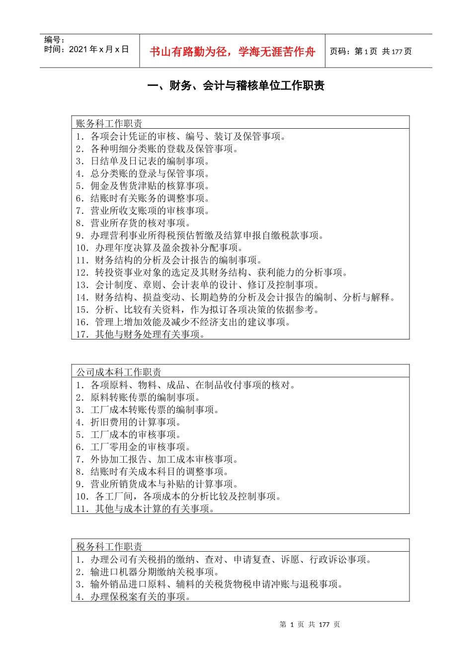 一、财务、会计与稽核单位工作职责_第1页