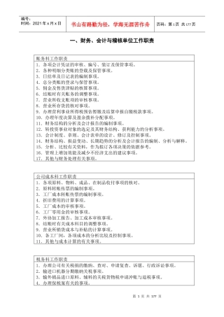一、财务、会计与稽核单位工作职责