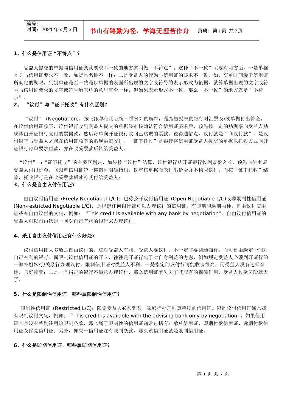 信用证实务知识_第1页