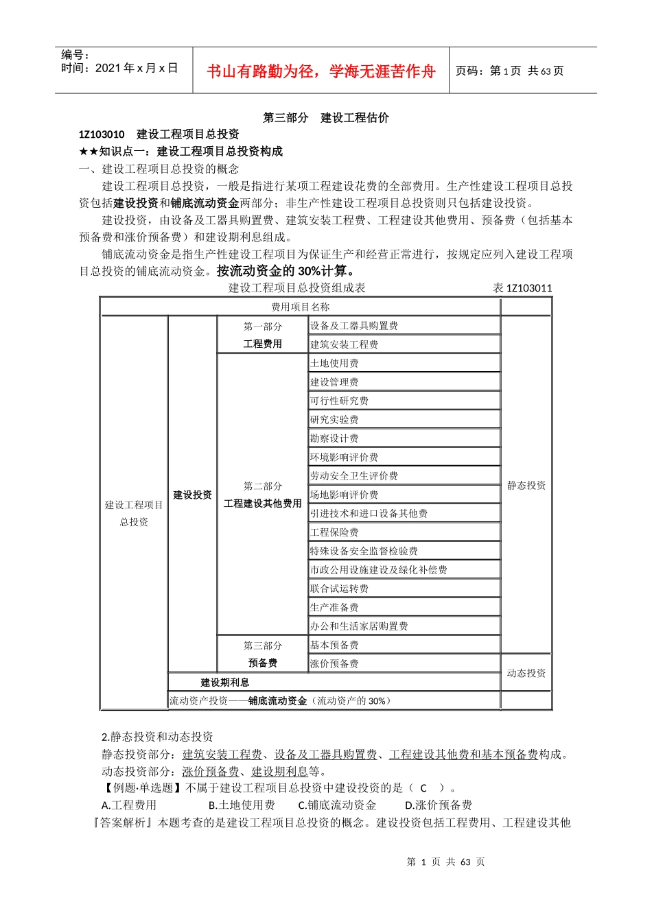 达江XXXX建设工程经济之工程估价_第1页