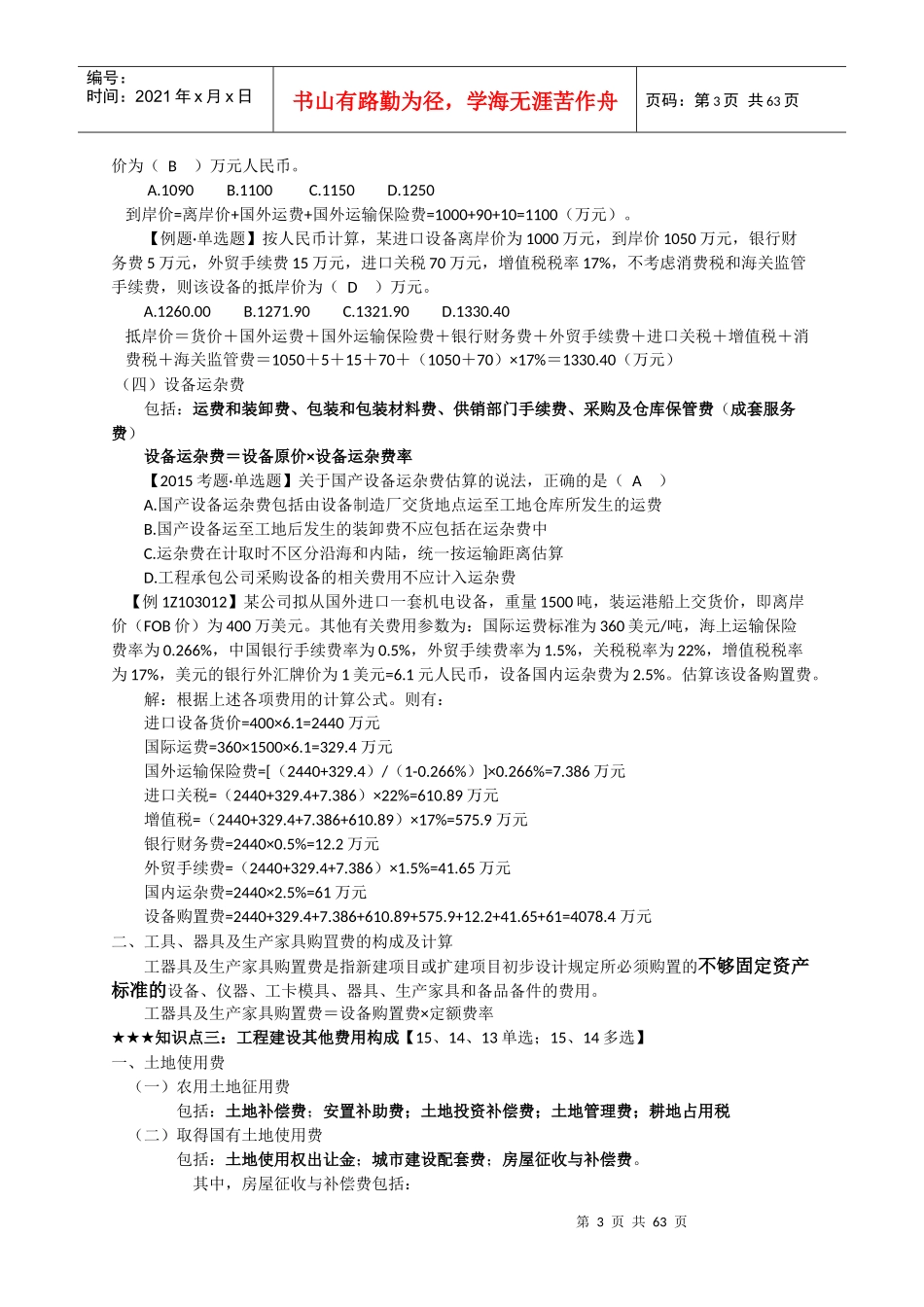 达江XXXX建设工程经济之工程估价_第3页