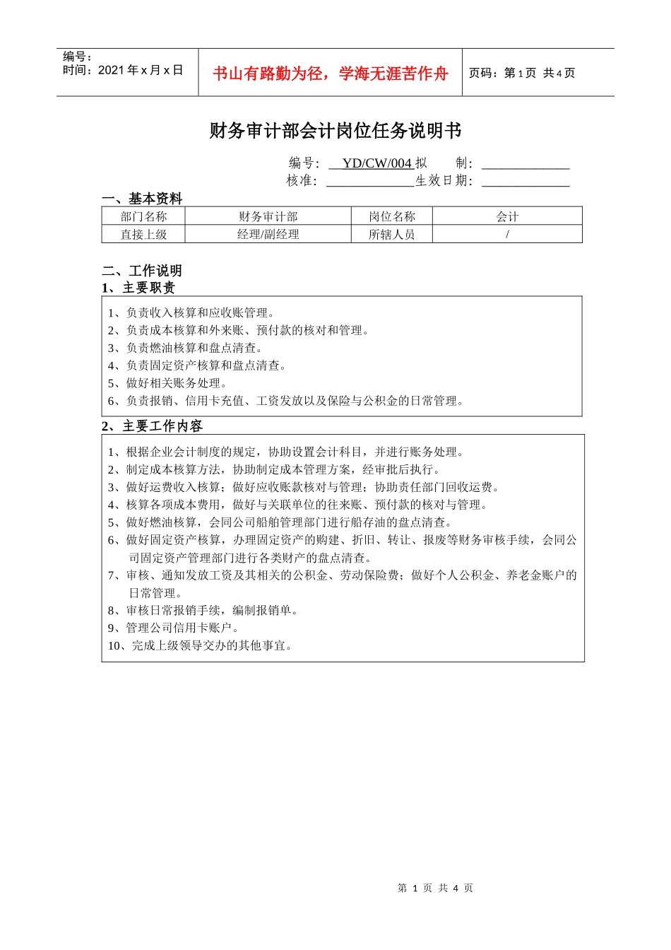 财务审计部会计岗位任务说明书_第1页