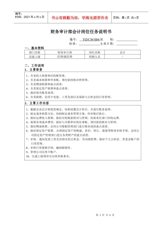 财务审计部会计岗位任务说明书