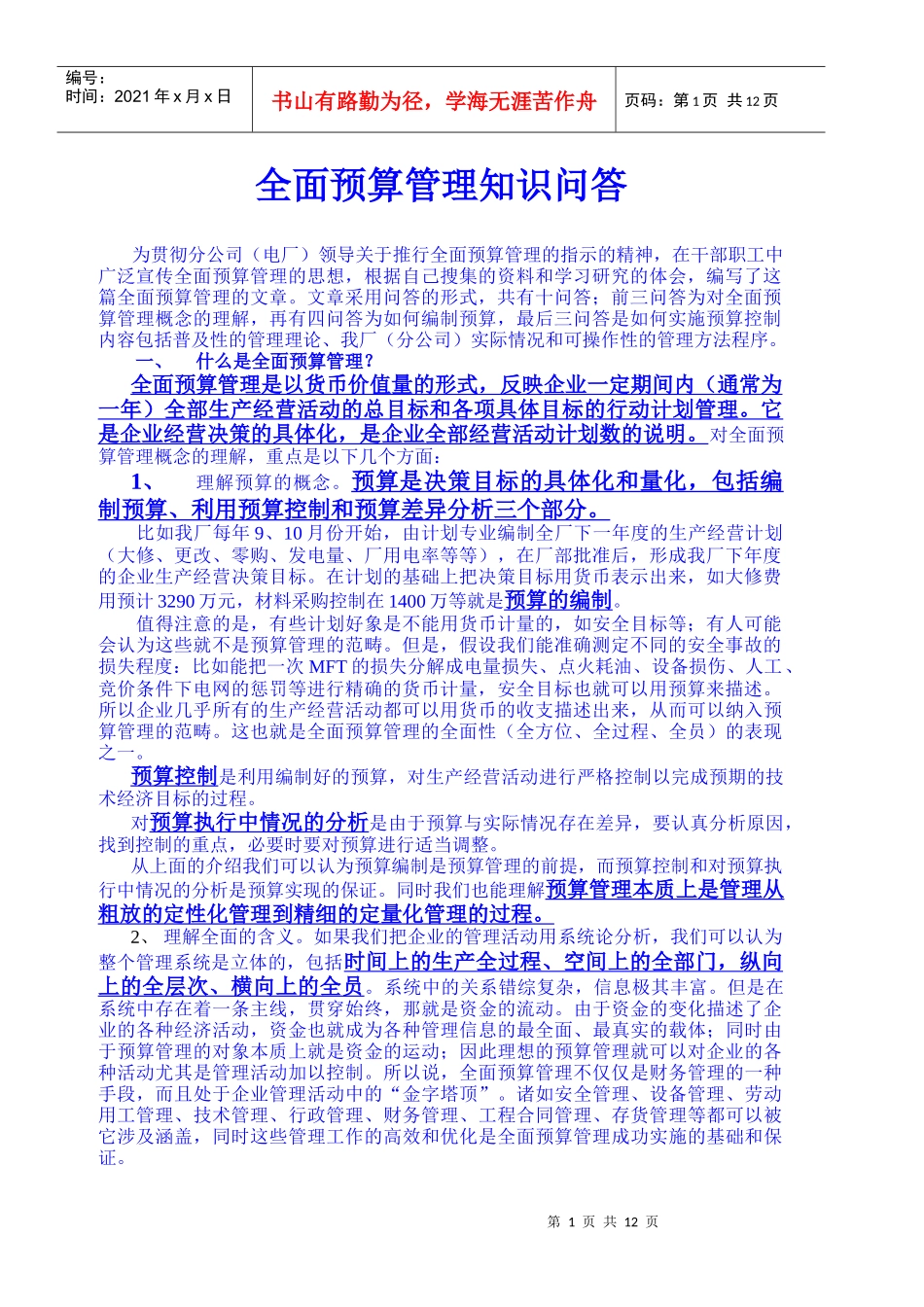 上海某电厂全面预算资料_第1页
