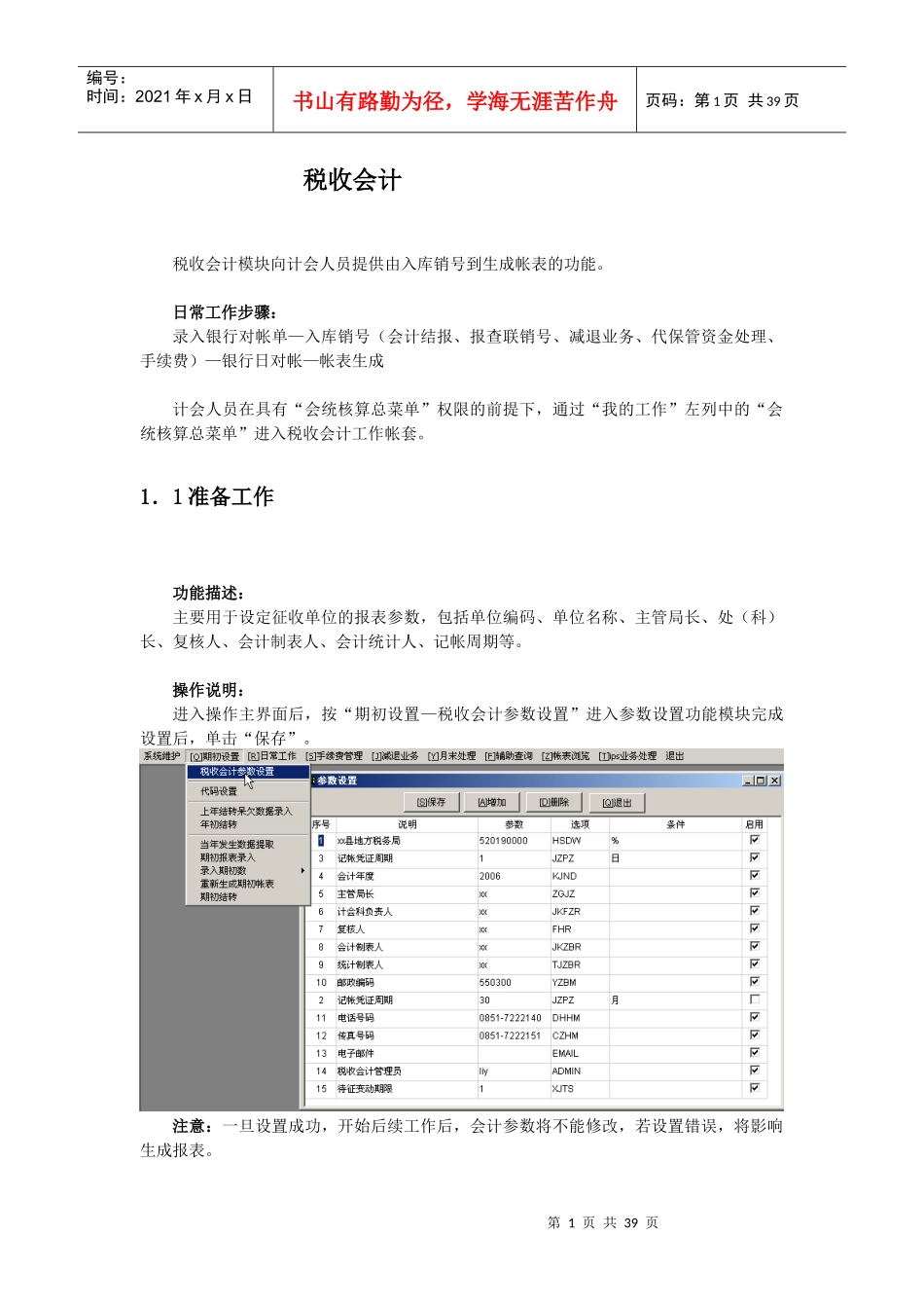 税收会计操作说明_第1页