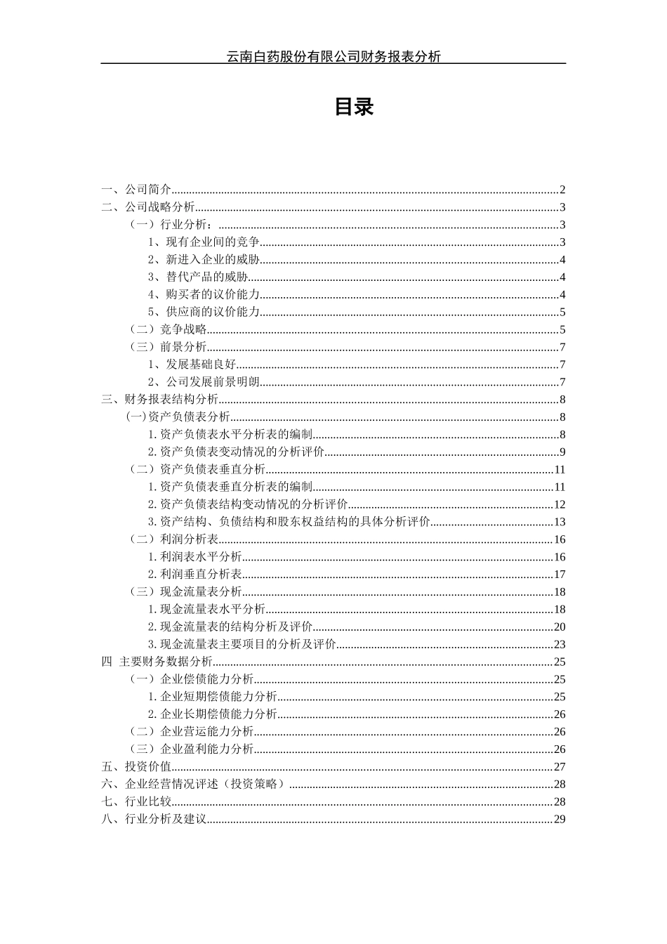 云南白药股份有限公司财务报表分析_第3页