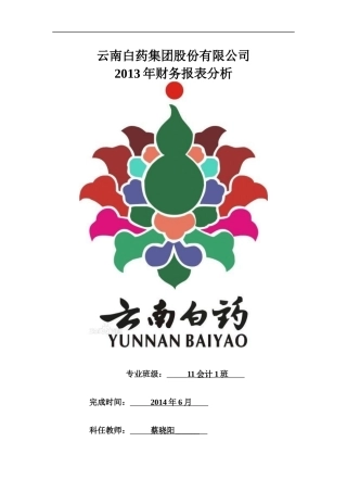 云南白药股份有限公司财务报表分析