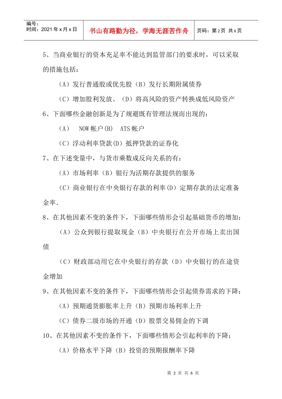 货币银行学期末考试试卷(doc6页)_第2页