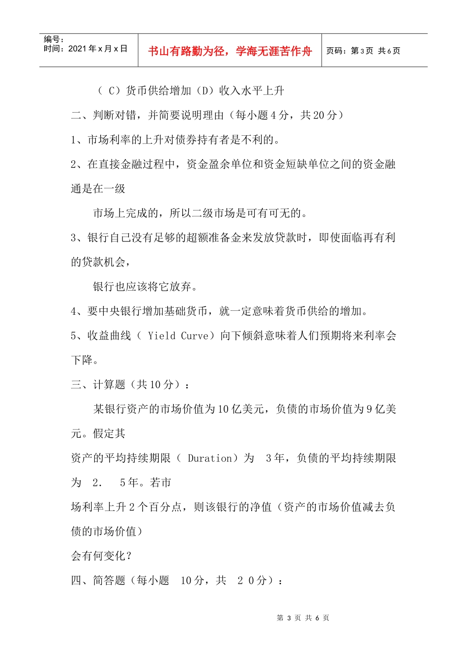 货币银行学期末考试试卷(doc6页)_第3页