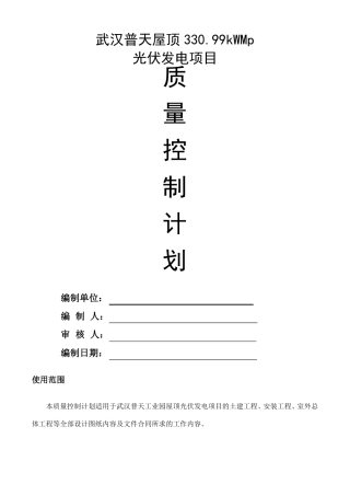 光伏发电项目质量控制计划