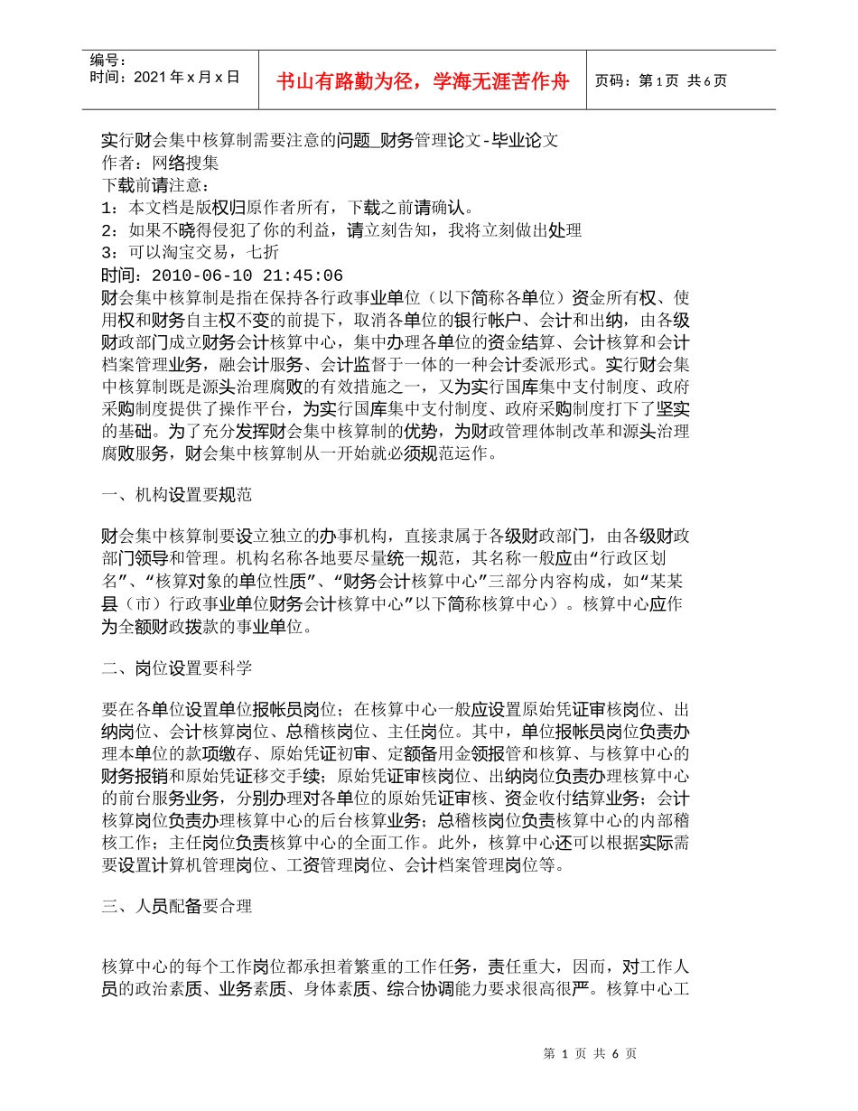 【精品文档-管理学】实行财会集中核算制需要注意的问题_财务管_第1页