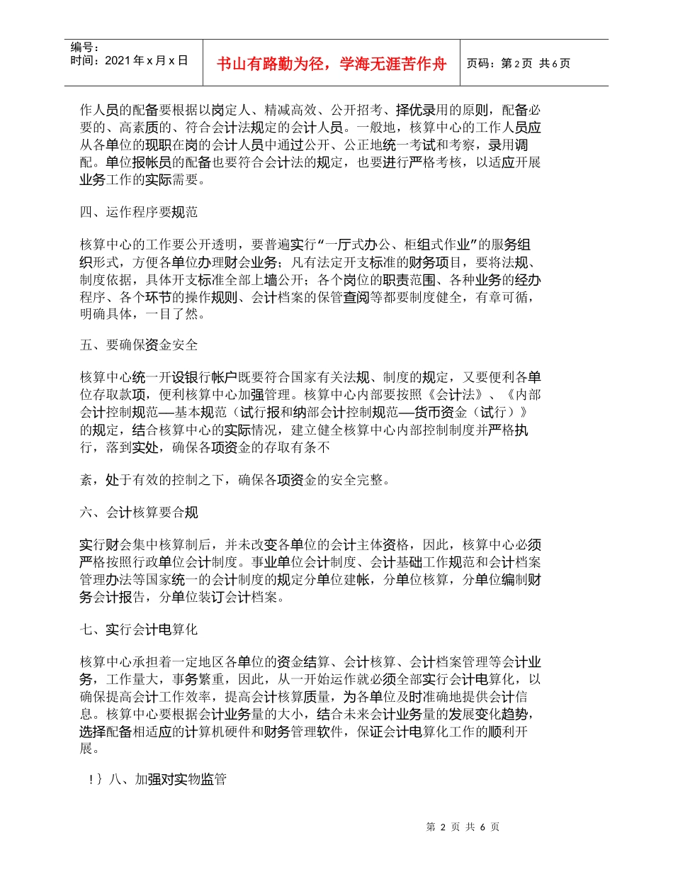【精品文档-管理学】实行财会集中核算制需要注意的问题_财务管_第2页