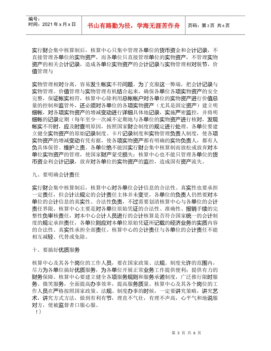 【精品文档-管理学】实行财会集中核算制需要注意的问题_财务管_第3页