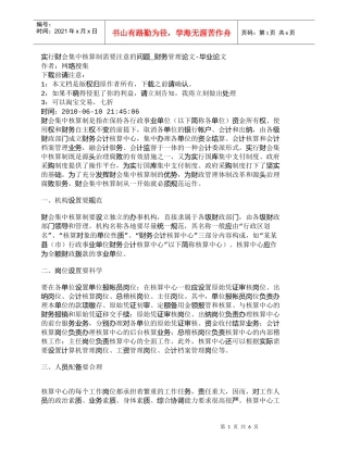 【精品文档-管理学】实行财会集中核算制需要注意的问题_财务管