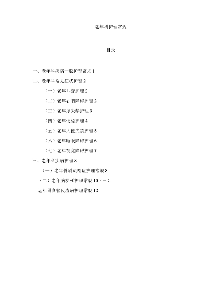 老年科护理常规_第1页