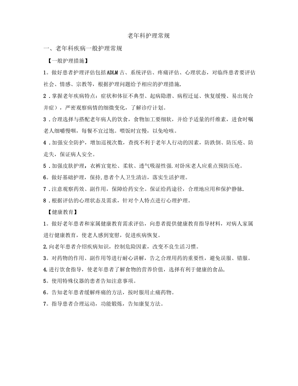 老年科护理常规_第2页