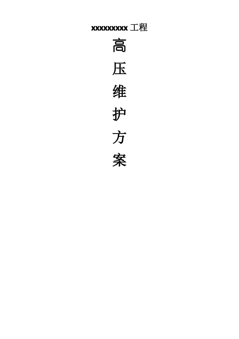 高低压设备维护方案_第1页