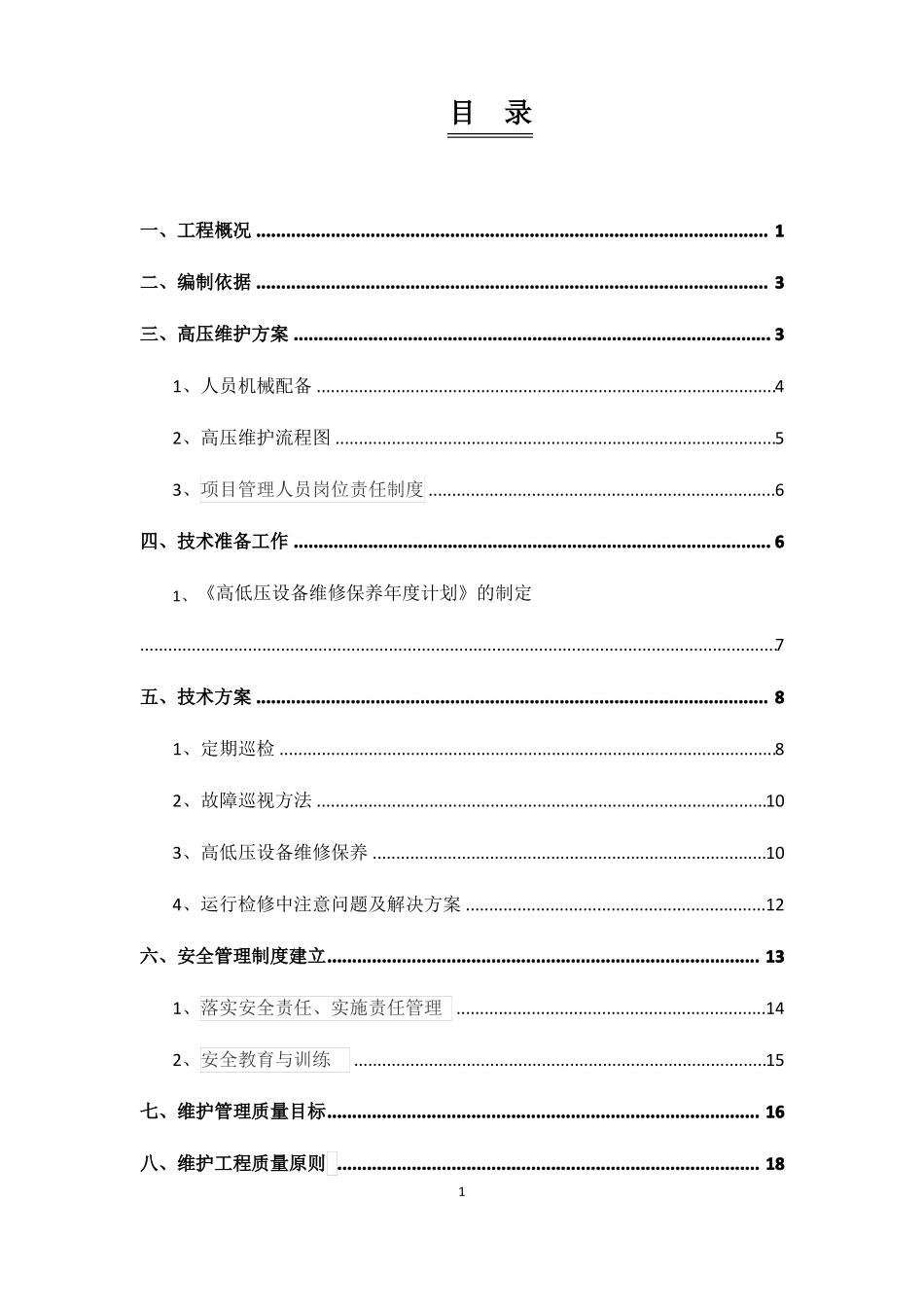 高低压设备维护方案_第2页