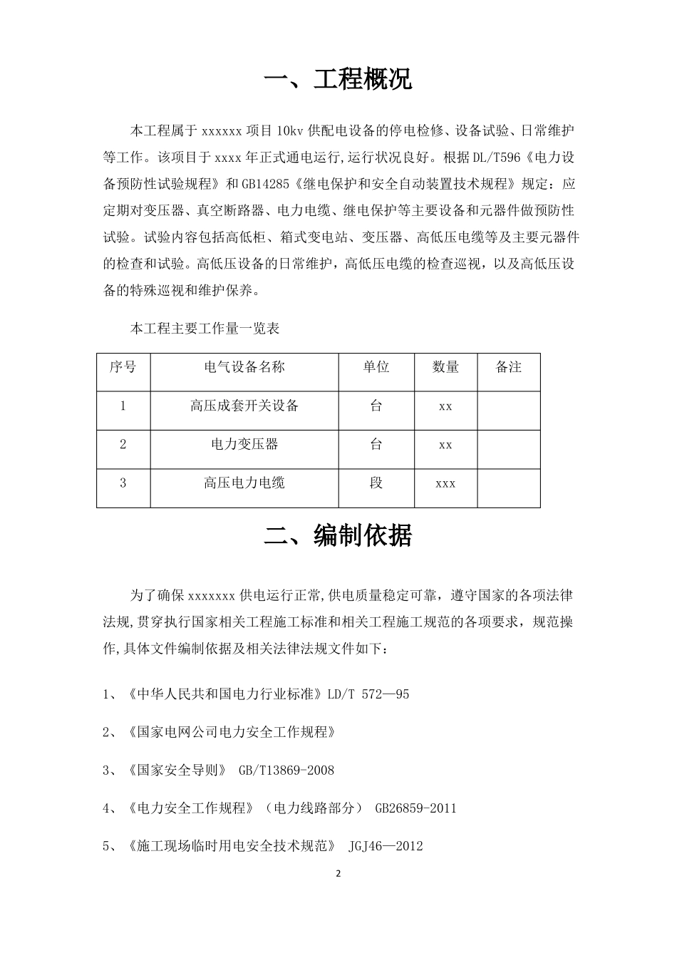 高低压设备维护方案_第3页