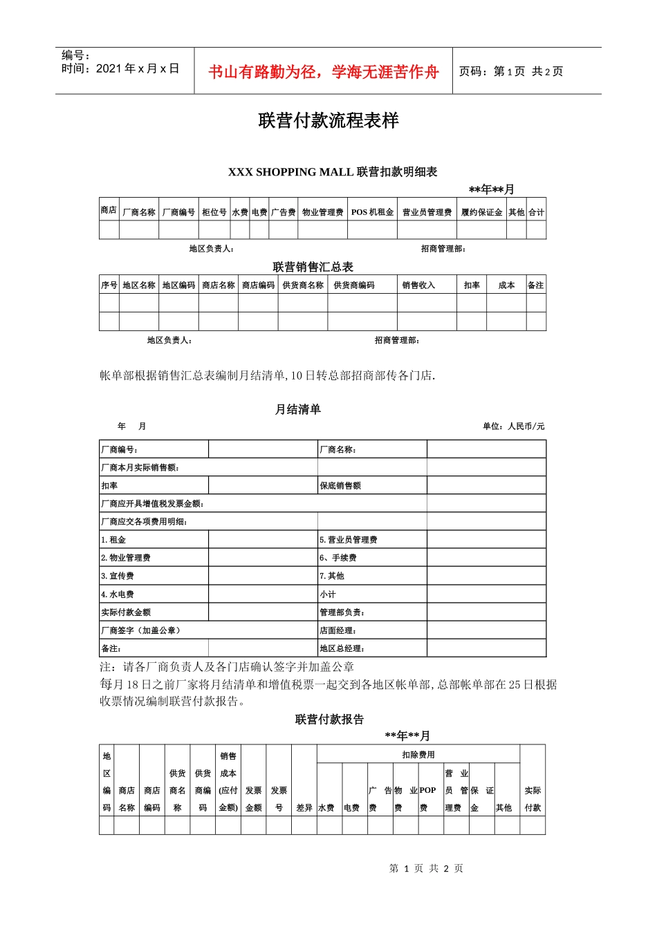 联营付款流程表样_第1页