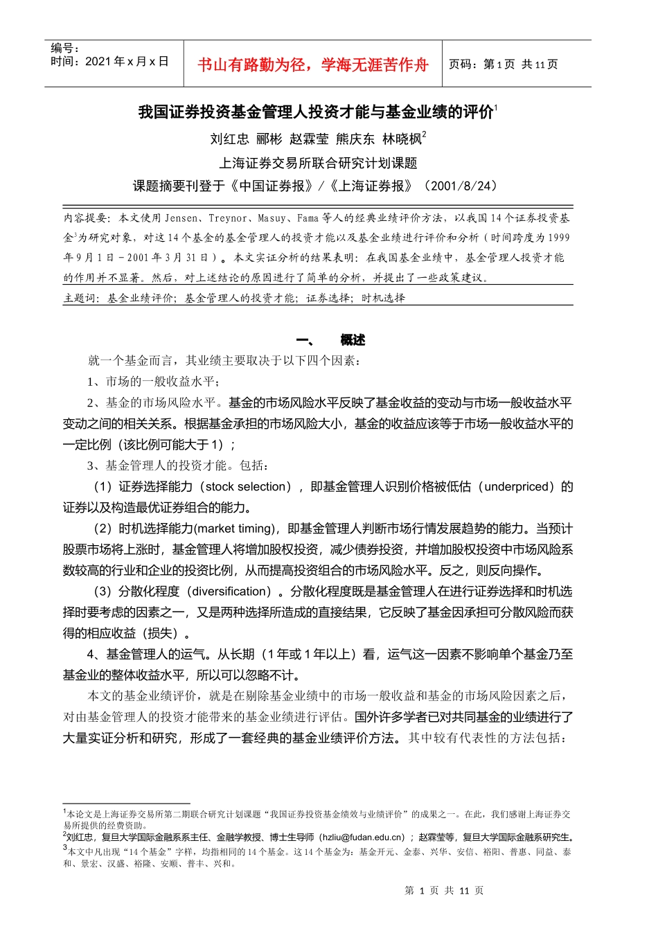 我国证券投资基金管理人投资才能_第1页