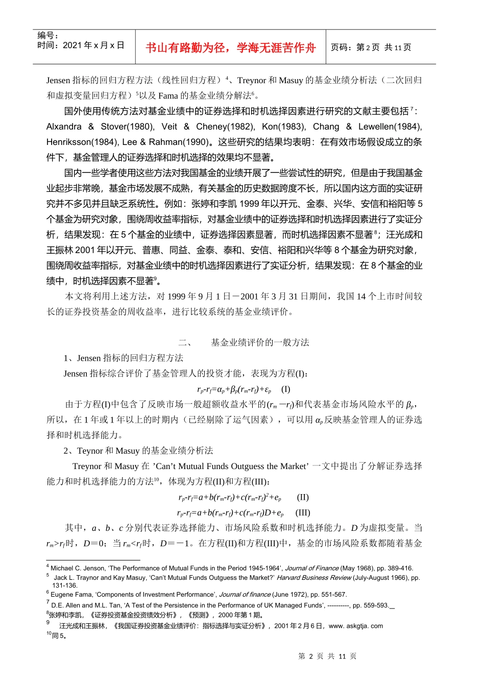 我国证券投资基金管理人投资才能_第2页