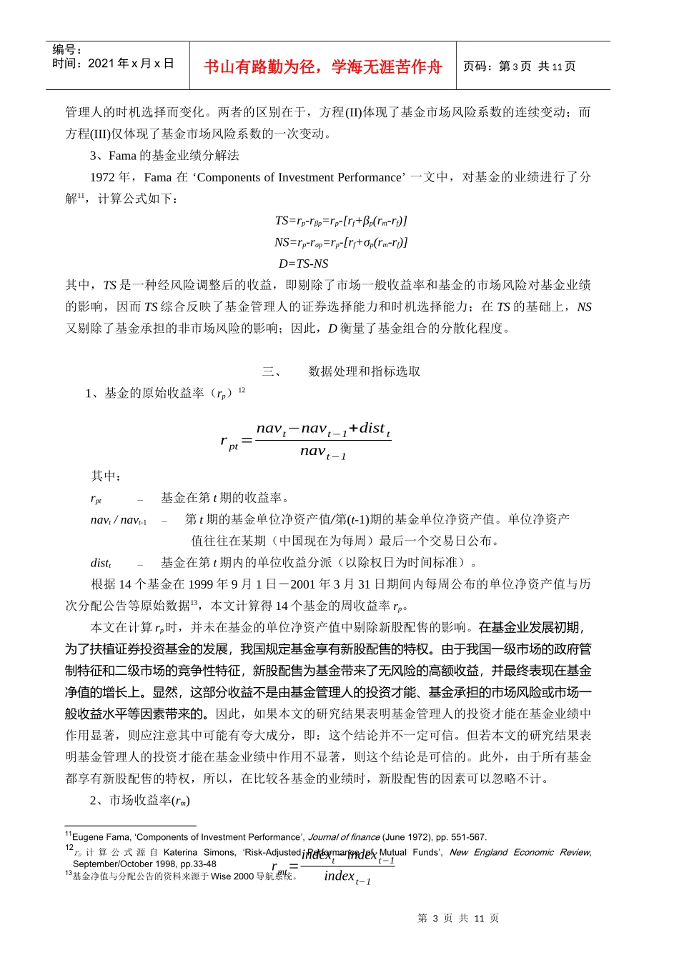 我国证券投资基金管理人投资才能_第3页